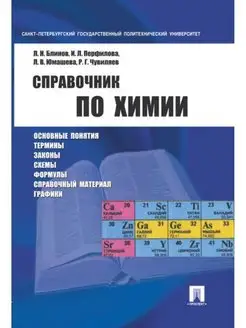 Справочник по химии. Учебное пособие