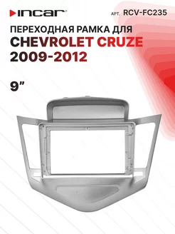 Переходная рамка CHEVROLET Cruze 2009-2012 SILVER, 9"