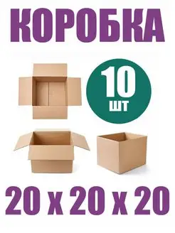 Коробка 20х20х20 - 10шт