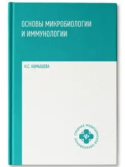 Основы микробиологии и иммунологии Учебное пособие