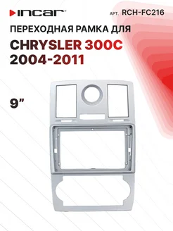 Переходная рамка CHRYSLER 300C 2004-2011, 9"