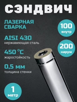 Дымоход-сэндвич 1,0м (430 0,5мм + нерж.) Ф100х200