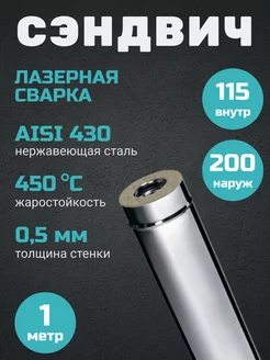 Дымоход-сэндвич 1,0м (430 0,5мм + нерж.) Ф115х200