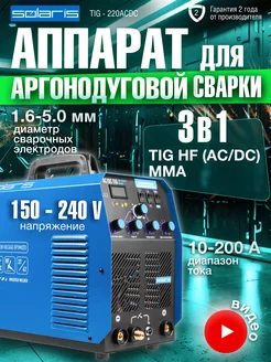 Сварочный аппарат аргонодуговой сварки инвертор TIG-220ACDC