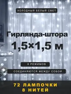 Гирлянда штора 1,5х1,5 метра