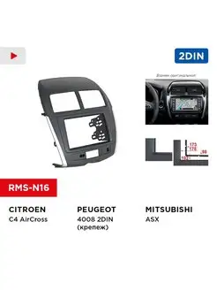 Переходная рамка Mitsubishi ASX, Peugeot 4008, Citroen C4