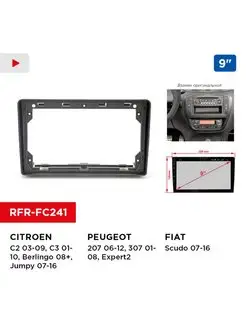 Переходная рамка CITROEN, PEUGEOT, FIAT