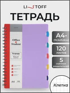 Тетрадь на пружине в клетку на спирали с разделителями А4