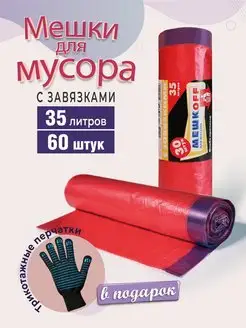 Мешки для мусора 35 л с завязками