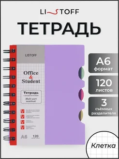 Тетрадь в клетку на пружине блокнот с разделителями А6 120л