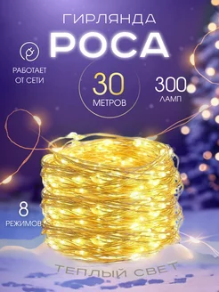 Светодиодная гирлянда нить Роса на елку 30 метров