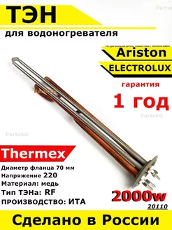 ТЭН для водонагревателя Elsotherm Termolux Timberk 2000 кВт