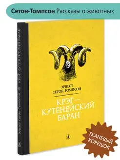 Крэг-кутенейский баран Сетон-Томпсон Э