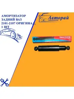 Амортизатор задний ВАЗ 2101-2107 ОРИГИНАЛ, 1 шт