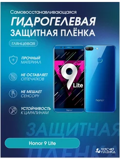 Гидрогелевая защитная пленка на телефон HONOR 9 Lite