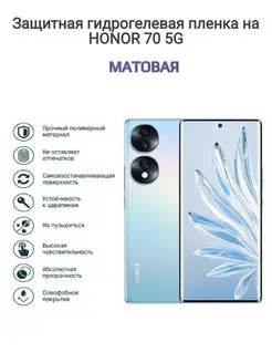 Гидрогелевая защитная пленка на телефон HONOR 70 5G