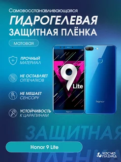 Гидрогелевая защитная пленка на телефон HONOR 9 Lite