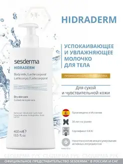 HIDRADERM Молочко увлажняющее для тела, 400 мл