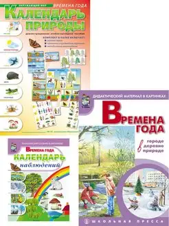 Календарь природы. Времена года. Календарь наблюдений