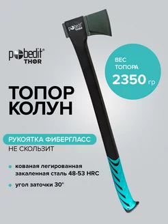 Топор колун универсальный 2350гр