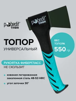 Топор универсальный 550гр