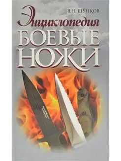 Энциклопедия. Боевые ножи