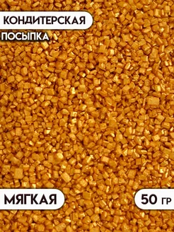 Посыпка кондитерская цветной сахар 50 г