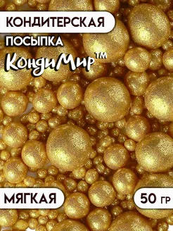 Посыпка кондитерская для десертов и выпечки золотая 50 г