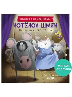 Котенок Шмяк. Школьный спектакль. Книга с наклейками