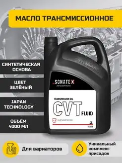 Масло трансмиссионное CVT Fluid 4 л