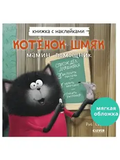 Котенок Шмяк. Мамин помощник. Книга с наклейками, для детей