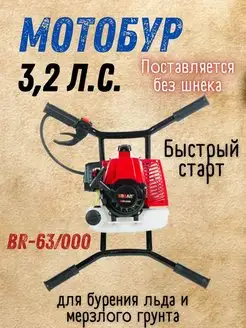 Мотобур бензиновый без шнека BR-63 000, бензобур