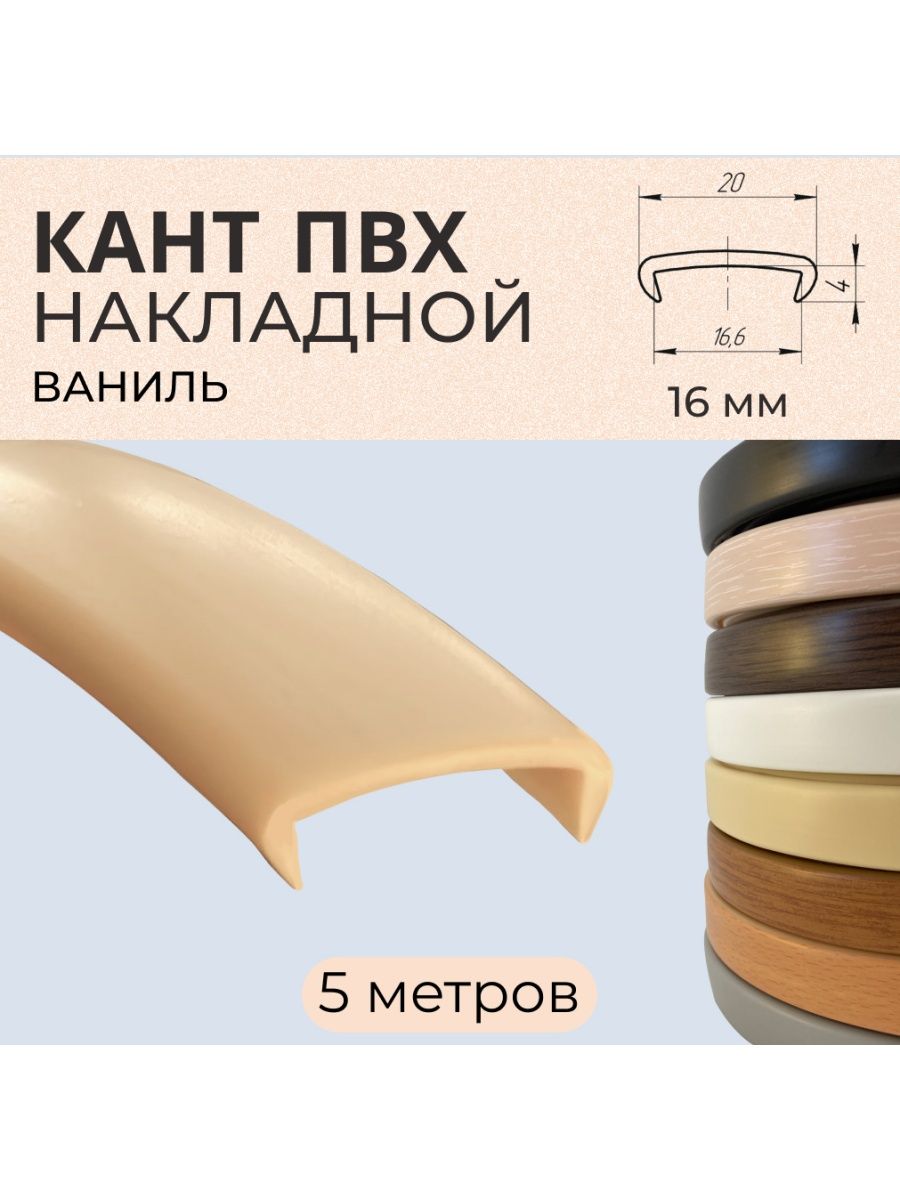 Кромка для мебели пвх 16 мм