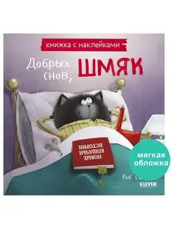 Добрых снов, Шмяк! Книга с наклейками Сказки для детей