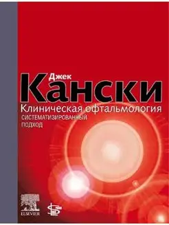 Клиническая офтальмология Систематизированный подход. 2 ED