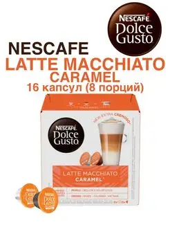 Капсулы для кофемашин Latte Macchiato Caramel 16шт, 1 уп