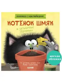 Котенок Шмяк и загадочное зернышко. Книга с наклейками