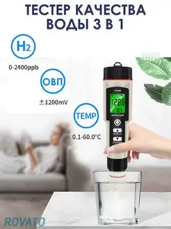 Тестер качества воды 3 в 1 ОВП H2 Temp