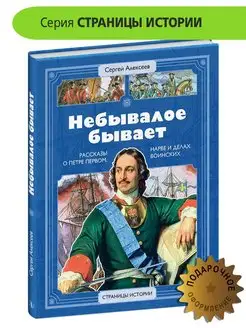 Небывалое бывает Алексеев С.П. Рассказы о Петре первом