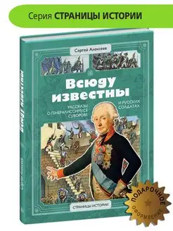 Всюду известны Алексеев С.П. Рассказы о Суворове