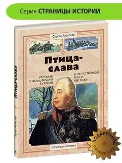 Птица-слава Алексеев С.П. Рассказы о Кутузове