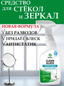 средство для стекол и зеркал"Clean Glass" 600 мл