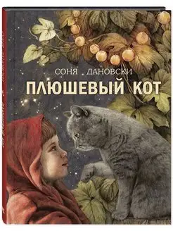 Плюшевый кот