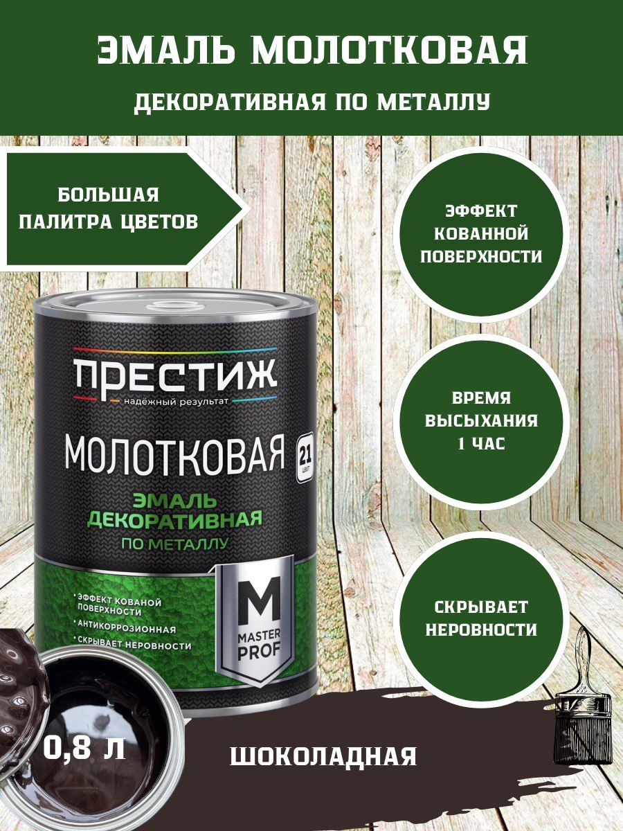 Престиж молотковая по металлу