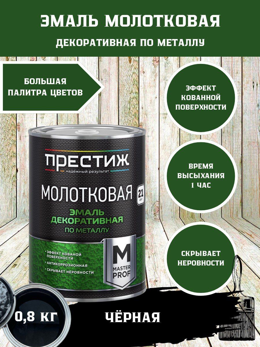 Престиж молотковая по металлу