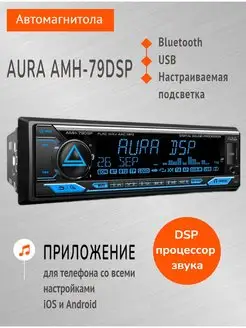 Магнитола для автомобиля Aura AMH-79DSP автомагнитола 1din