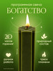 Программная свеча на Богатство от Лизы Васиной бренд svecha.io продавец Продавец № 1155152