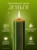 Программная свеча на Деньги от Лизы Васиной бренд svecha.io продавец Продавец № 1155152