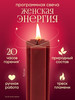 Программная свеча на Женскую энергию от Лизы Васиной бренд svecha.io продавец Продавец № 1155152