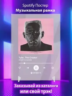 Постер tyler the creator Спотифай